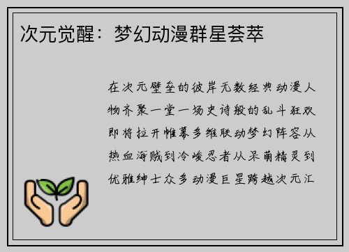 次元觉醒：梦幻动漫群星荟萃