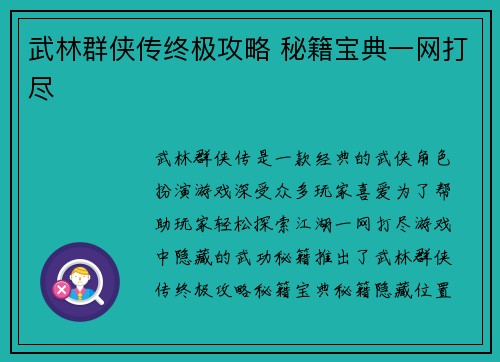 武林群侠传终极攻略 秘籍宝典一网打尽