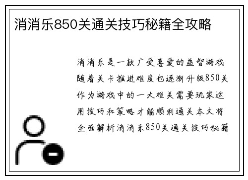 消消乐850关通关技巧秘籍全攻略