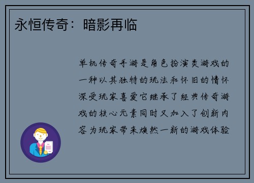 永恒传奇：暗影再临