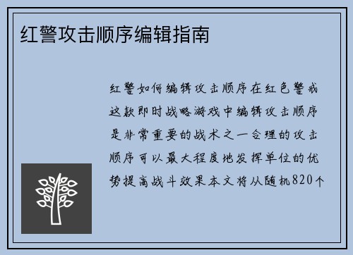 红警攻击顺序编辑指南