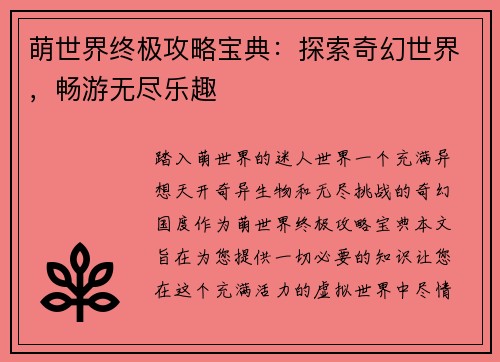 萌世界终极攻略宝典：探索奇幻世界，畅游无尽乐趣