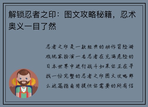 解锁忍者之印：图文攻略秘籍，忍术奥义一目了然