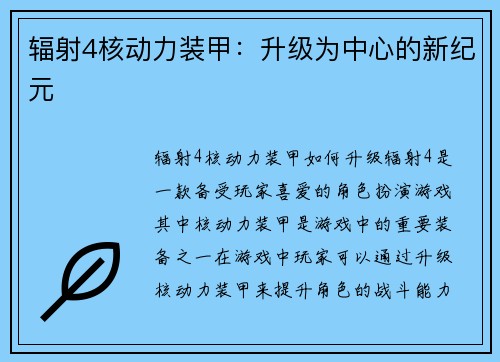 辐射4核动力装甲：升级为中心的新纪元