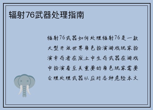 辐射76武器处理指南