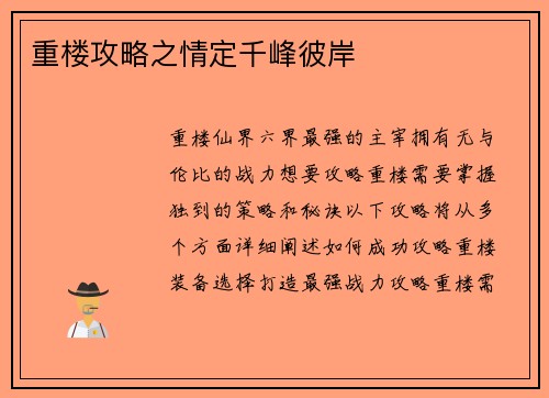 重楼攻略之情定千峰彼岸