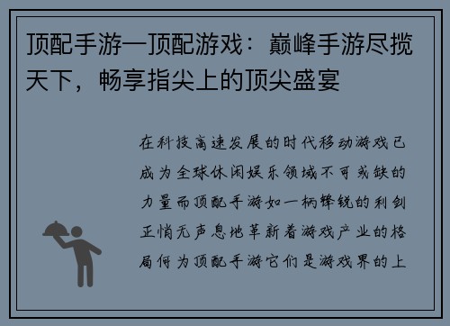 顶配手游—顶配游戏：巅峰手游尽揽天下，畅享指尖上的顶尖盛宴