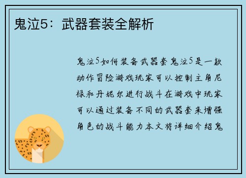 鬼泣5：武器套装全解析