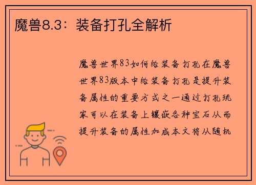 魔兽8.3：装备打孔全解析