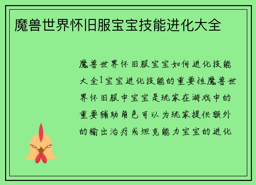 魔兽世界怀旧服宝宝技能进化大全