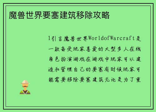 魔兽世界要塞建筑移除攻略