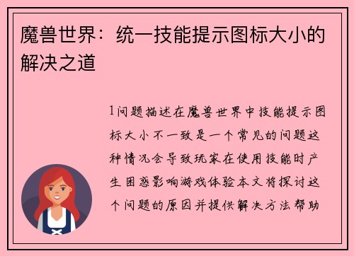 魔兽世界：统一技能提示图标大小的解决之道