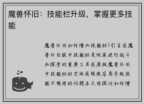 魔兽怀旧：技能栏升级，掌握更多技能