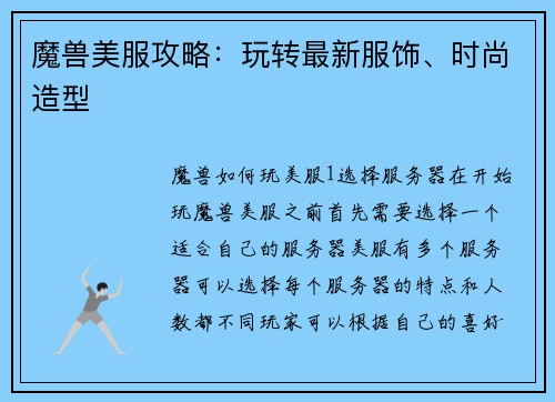 魔兽美服攻略：玩转最新服饰、时尚造型