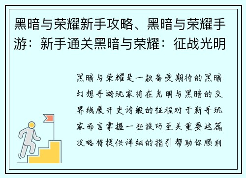 黑暗与荣耀新手攻略、黑暗与荣耀手游：新手通关黑暗与荣耀：征战光明与黑暗